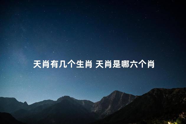 天肖有几个生肖 天肖是哪六个肖